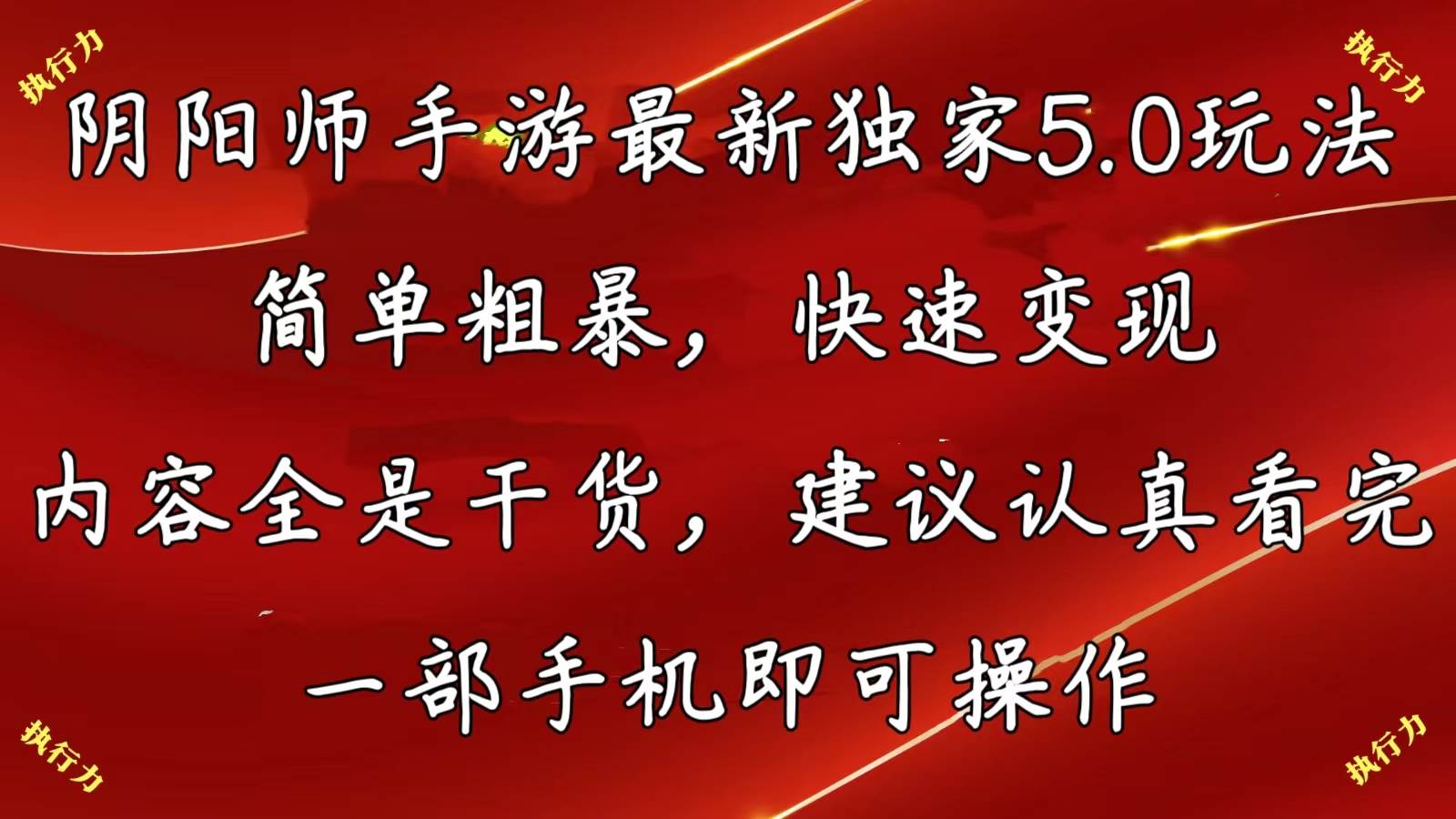 阴阳师手游最新5.0玩法，简单粗暴，快速变现，内容全是干货，建议…副业工作-副业资源站-副业项目-创业项目-搞钱项目个人副业工作资源分享