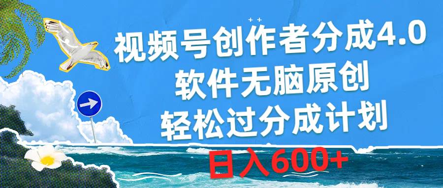 视频号创作者分成4.0，软件无脑原创，轻松过分成计划，日入600+副业工作-副业资源站-副业项目-创业项目-搞钱项目个人副业工作资源分享