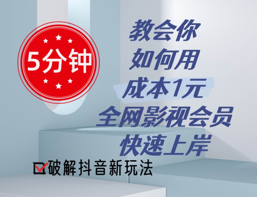 5分钟教会你如何用成本1元的全网影视会员快速上岸，抖音新玩法副业工作-副业资源站-副业项目-创业项目-搞钱项目个人副业工作资源分享