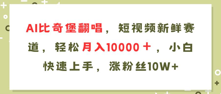 AI比奇堡翻唱歌曲，短视频新鲜赛道，轻松月入10000＋，小白快速上手，…副业工作-副业资源站-副业项目-创业项目-搞钱项目个人副业工作资源分享