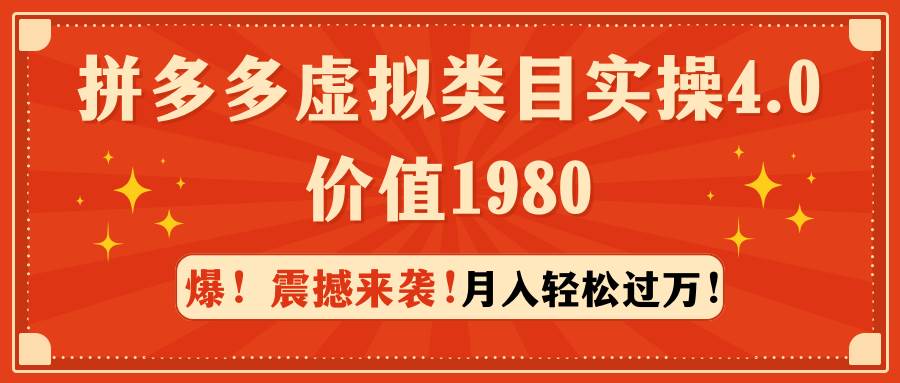 拼多多虚拟类目实操4.0：月入轻松过万，价值1980副业工作-副业资源站-副业项目-创业项目-搞钱项目个人副业工作资源分享