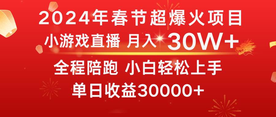 龙年2024过年期间，最爆火的项目 抓住机会 普通小白如何逆袭一个月收益30W+副业工作-副业资源站-副业项目-创业项目-搞钱项目个人副业工作资源分享