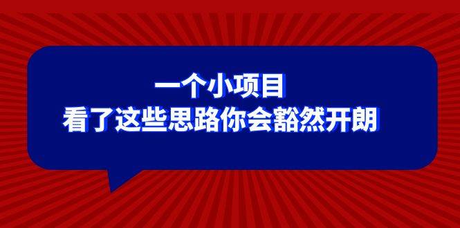 某公众号付费文章：一个小项目，看了这些思路你会豁然开朗副业工作-副业资源站-副业项目-创业项目-搞钱项目个人副业工作资源分享