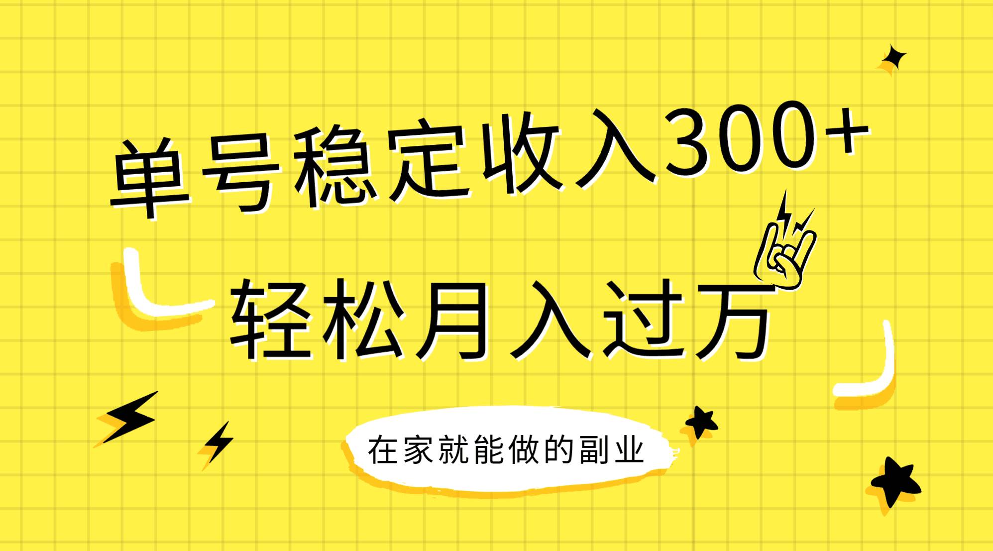 稳定持续型项目，单号稳定收入300+，新手小白都能轻松月入过万副业工作-副业资源站-副业项目-创业项目-搞钱项目个人副业工作资源分享