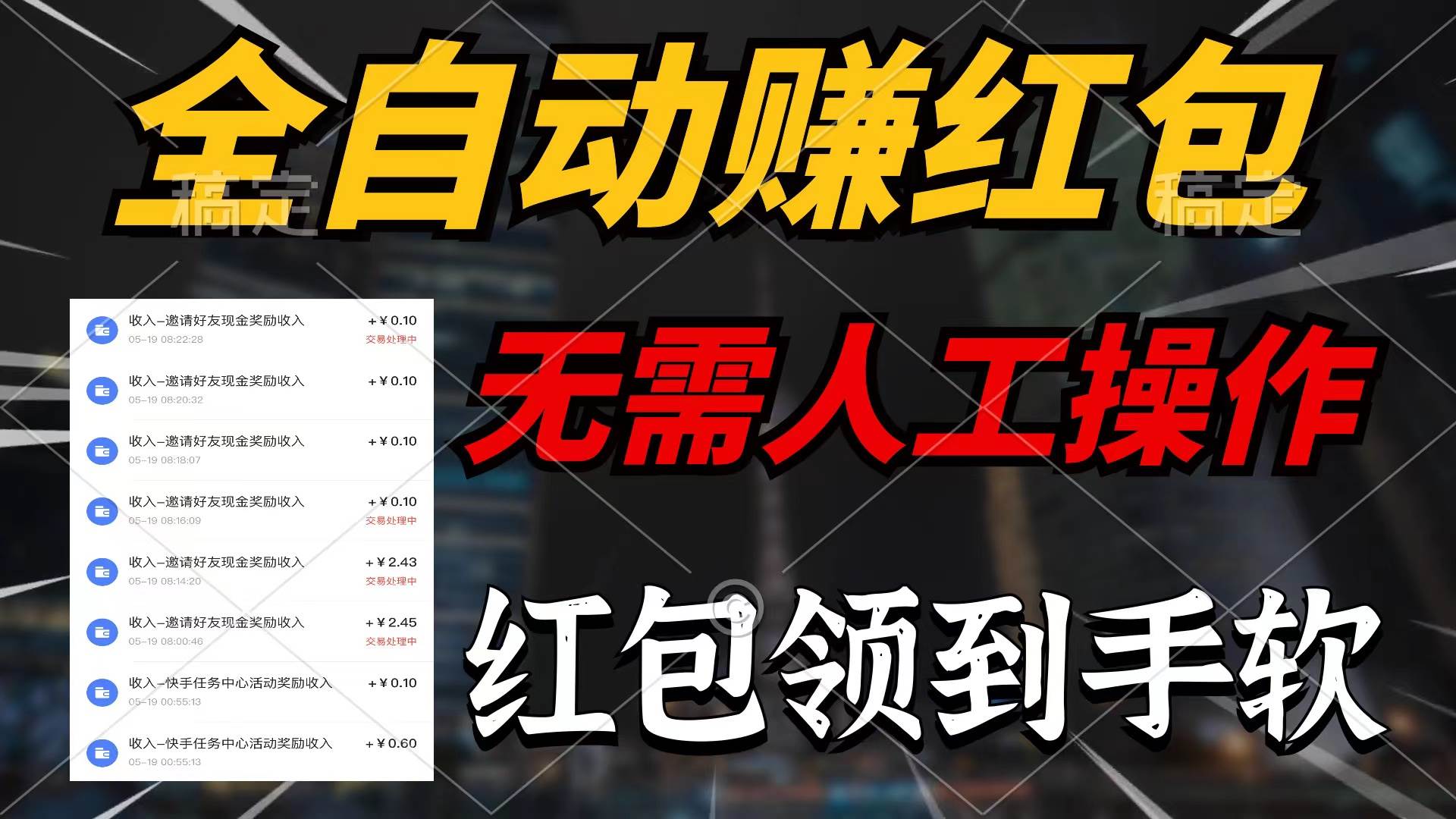 全自动赚红包，无需人工操作，100%出收益，赚不到请你打死我副业工作-副业资源站-副业项目-创业项目-搞钱项目个人副业工作资源分享