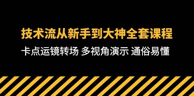 技术流-从新手到大神全套课程，卡点运镜转场 多视角演示 通俗易懂-71节课副业工作-副业资源站-副业项目-创业项目-搞钱项目个人副业工作资源分享