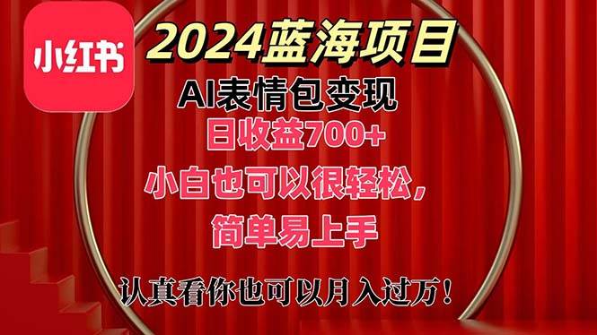 上架1小时收益直接700+，2024最新蓝海AI表情包变现项目，小白也可直接…副业工作-副业资源站-副业项目-创业项目-搞钱项目个人副业工作资源分享