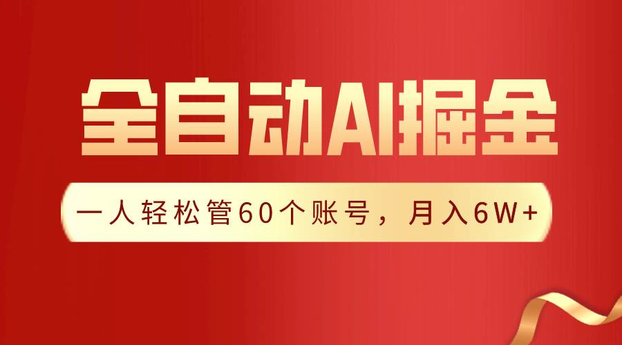 【独家揭秘】一插件搞定！全自动采集生成爆文，一人轻松管60个账号 月入6W+副业工作-副业资源站-副业项目-创业项目-搞钱项目个人副业工作资源分享