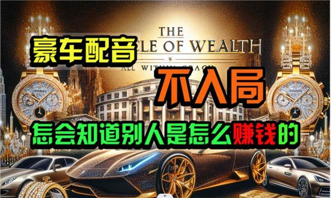炫富神器，简单无脑粘贴复制，闷声发财，当天见收益，无上限封顶副业工作-副业资源站-副业项目-创业项目-搞钱项目个人副业工作资源分享