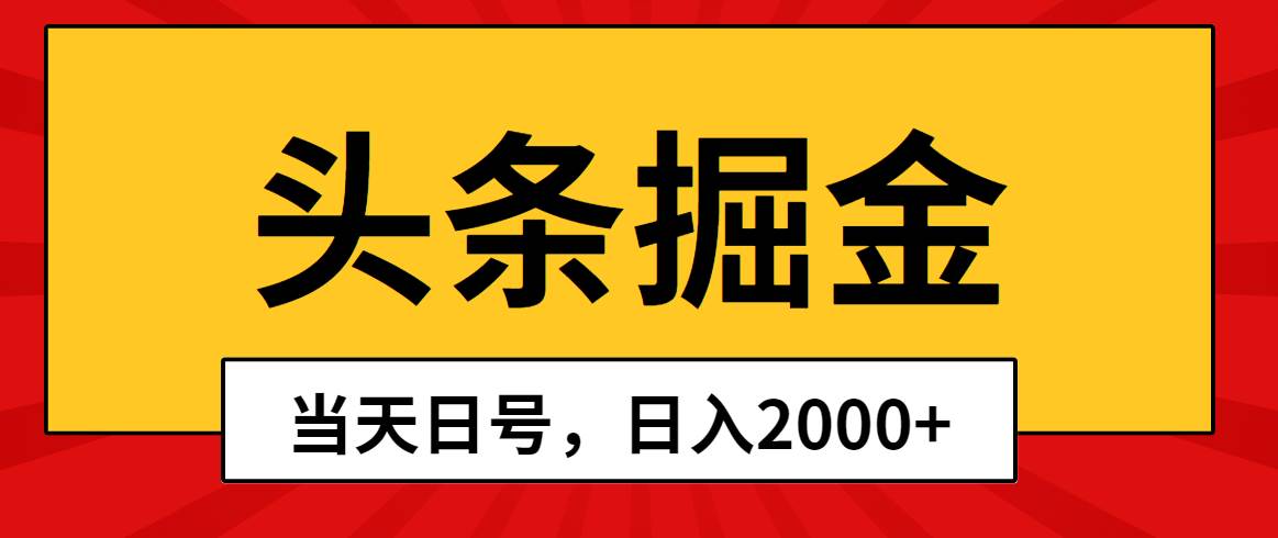 头条掘金，当天起号，第二天见收益，日入2000+副业工作-副业资源站-副业项目-创业项目-搞钱项目个人副业工作资源分享