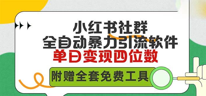 小红薯社群全自动无脑暴力截流，日引500+精准创业粉，单日稳入四位数附…副业工作-副业资源站-副业项目-创业项目-搞钱项目个人副业工作资源分享