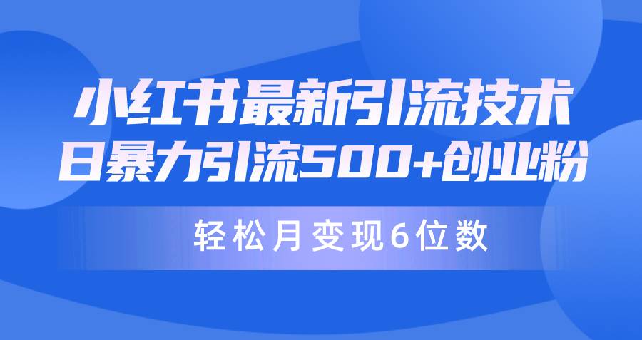 日引500+月变现六位数24年最新小红书暴力引流兼职粉教程副业工作-副业资源站-副业项目-创业项目-搞钱项目个人副业工作资源分享