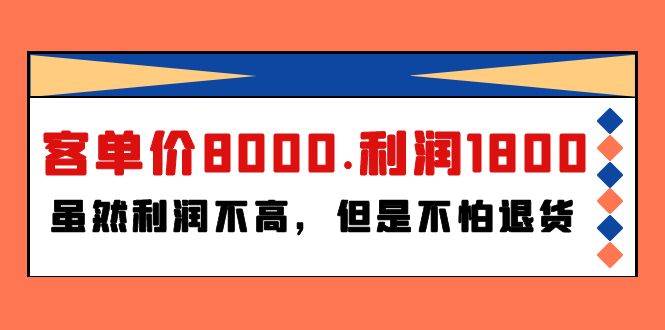 某付费文章《客单价8000.利润1800.虽然利润不高，但是不怕退货》副业工作-副业资源站-副业项目-创业项目-搞钱项目个人副业工作资源分享