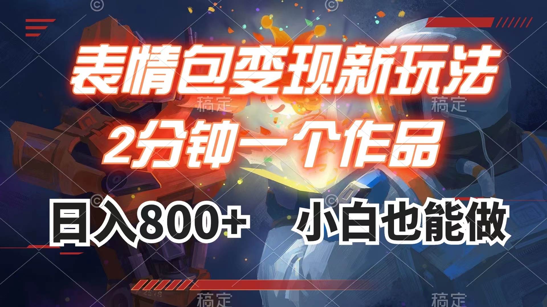 表情包变现最新玩法，2分钟一个视频，日入800+，小白也能做副业工作-副业资源站-副业项目-创业项目-搞钱项目个人副业工作资源分享