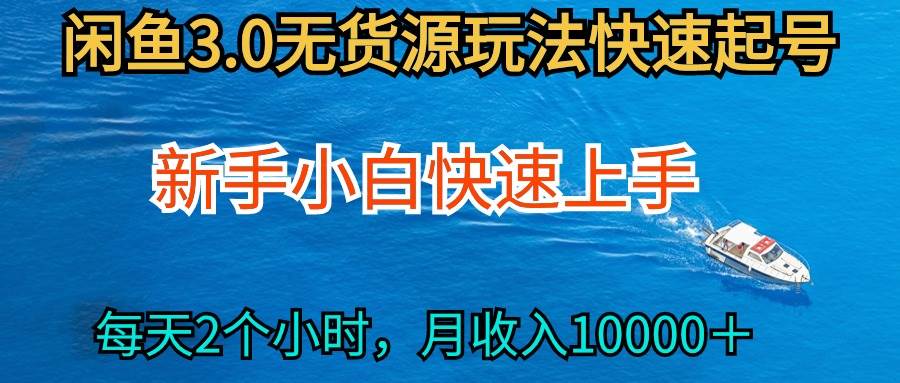 2024最新闲鱼无货源玩法，从0开始小白快手上手，每天2小时月收入过万副业工作-副业资源站-副业项目-创业项目-搞钱项目个人副业工作资源分享