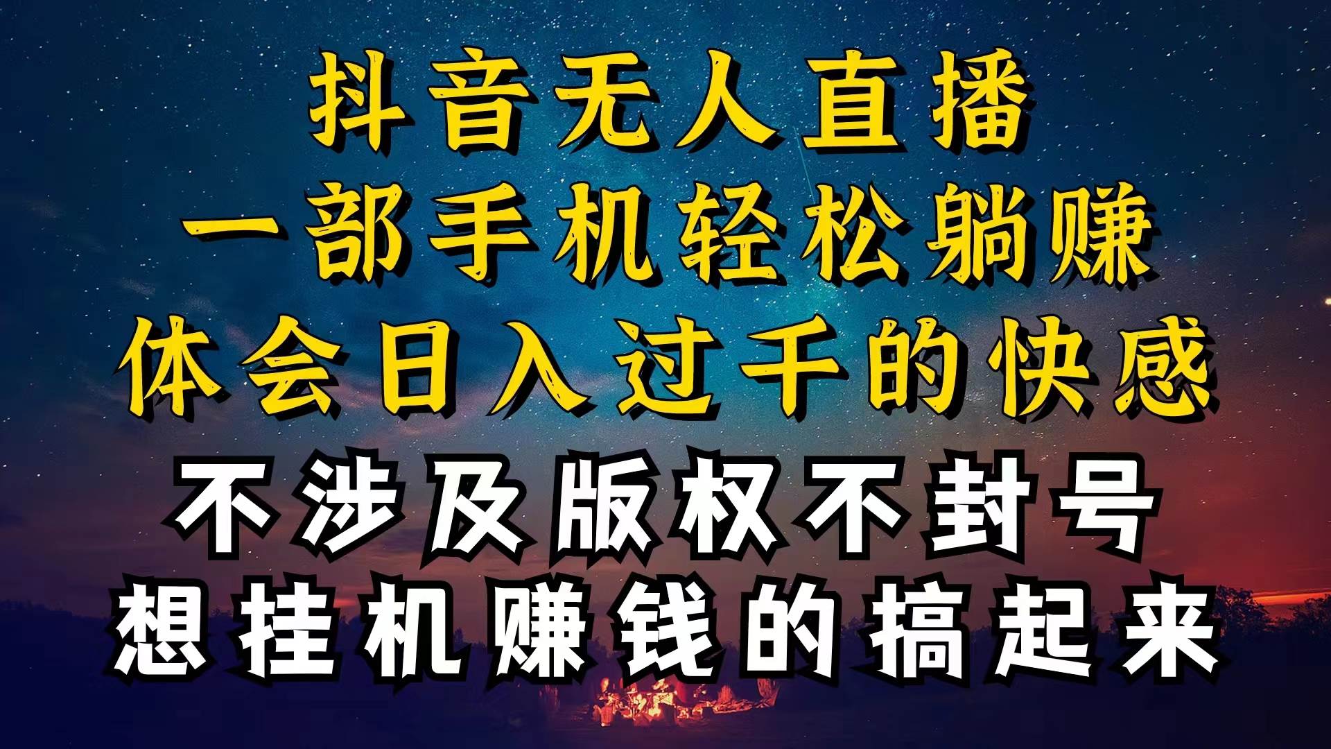抖音无人直播技巧揭秘，为什么你的无人天天封号，我的无人日入上千，还…副业工作-副业资源站-副业项目-创业项目-搞钱项目个人副业工作资源分享