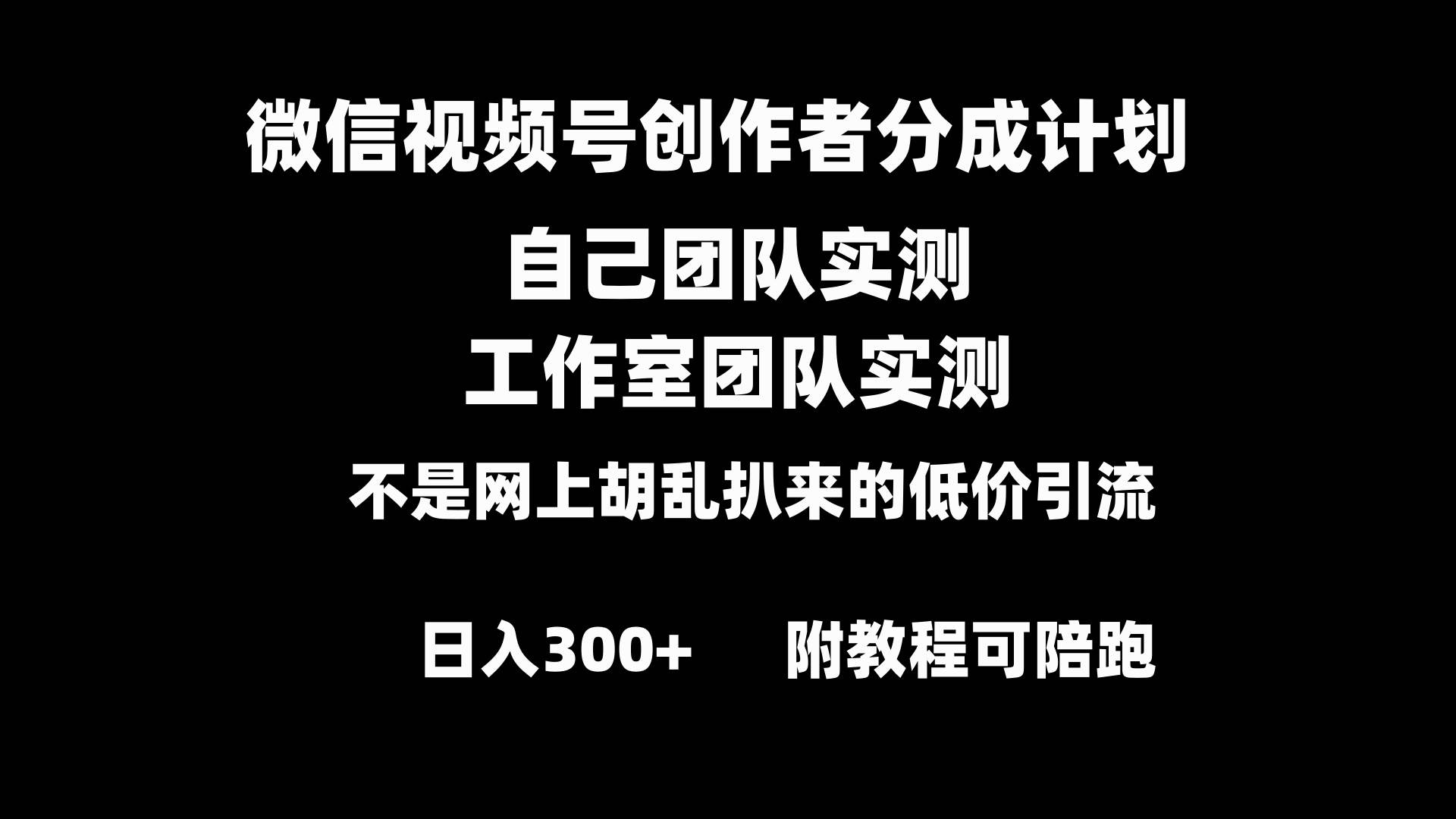 微信视频号创作者分成计划全套实操原创小白副业赚钱零基础变现教程日入300+副业工作-副业资源站-副业项目-创业项目-搞钱项目个人副业工作资源分享
