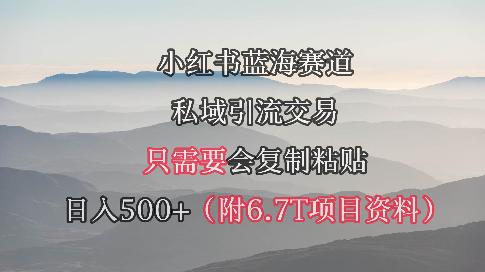 小红书短剧赛道，私域引流交易，会复制粘贴，日入500+（附6.7T短剧资源）副业工作-副业资源站-副业项目-创业项目-搞钱项目个人副业工作资源分享