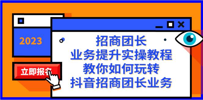 招商团长-业务提升实操教程，教你如何玩转抖音招商团长业务（38节课）副业工作-副业资源站-副业项目-创业项目-搞钱项目个人副业工作资源分享