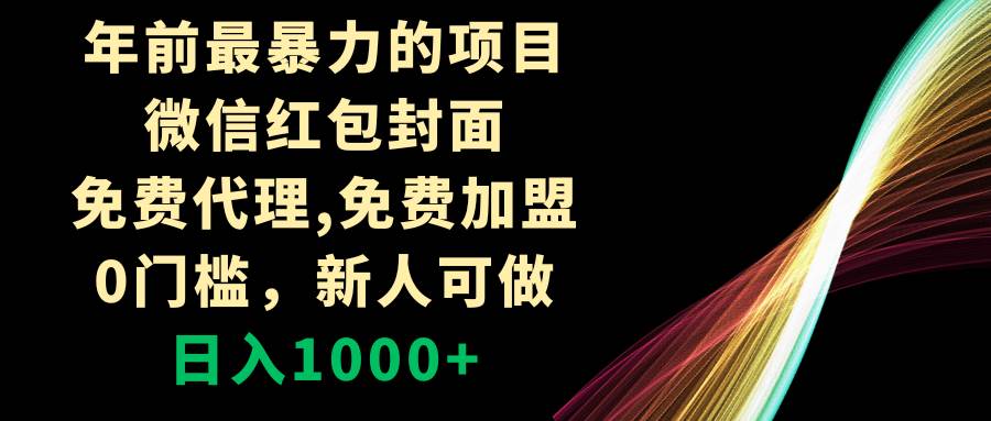 年前最暴力的项目，微信红包封面，免费代理，0门槛，新人可做，日入1000+副业工作-副业资源站-副业项目-创业项目-搞钱项目个人副业工作资源分享