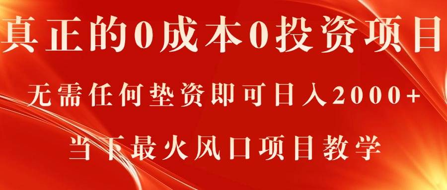 真正的0成本0投资项目，无需任何垫资即可日入2000+，当下最火风口项目教学副业工作-副业资源站-副业项目-创业项目-搞钱项目个人副业工作资源分享