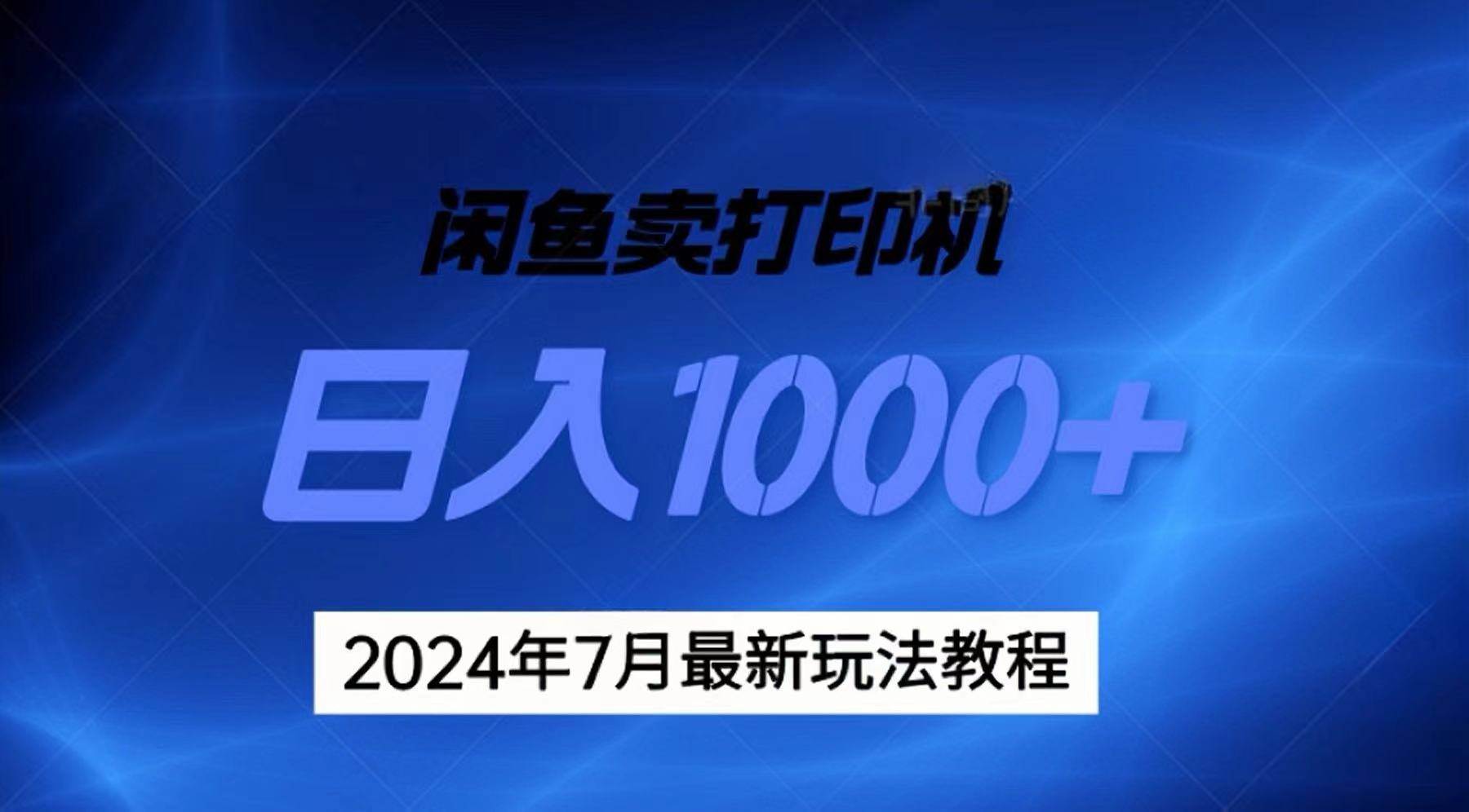 2024年7月打印机以及无货源地表最强玩法，复制即可赚钱 日入1000+副业工作-副业资源站-副业项目-创业项目-搞钱项目个人副业工作资源分享