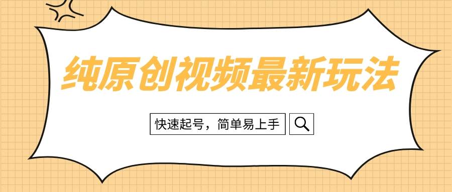 纯原创治愈系视频最新玩法，快速起号，简单易上手副业工作-副业资源站-副业项目-创业项目-搞钱项目个人副业工作资源分享