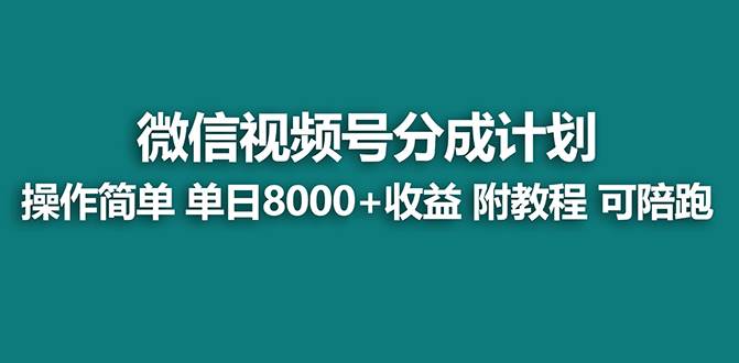【蓝海项目】视频号分成计划，单天收益8000+，附玩法教程！副业工作-副业资源站-副业项目-创业项目-搞钱项目个人副业工作资源分享