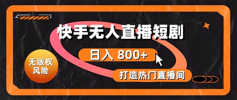 快手无人直播短剧宝典：无版权风险，轻松打造热门直播间，日进斗金不是梦副业工作-副业资源站-副业项目-创业项目-搞钱项目个人副业工作资源分享