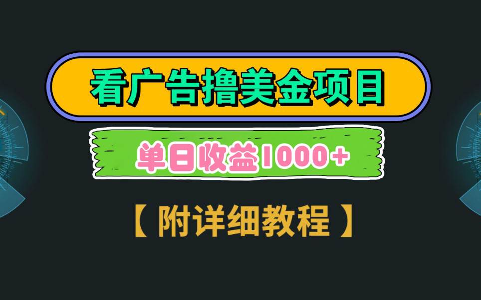 Google看广告撸美金，3分钟到账2.5美元 单次拉新5美金，多号操作，日入1千+副业工作-副业资源站-副业项目-创业项目-搞钱项目个人副业工作资源分享