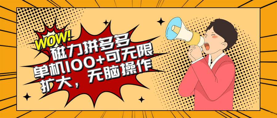 2024最新玩法，磁力单机100+，无脑操作，可无限扩大。别再错失机会了!!!副业工作-副业资源站-副业项目-创业项目-搞钱项目个人副业工作资源分享