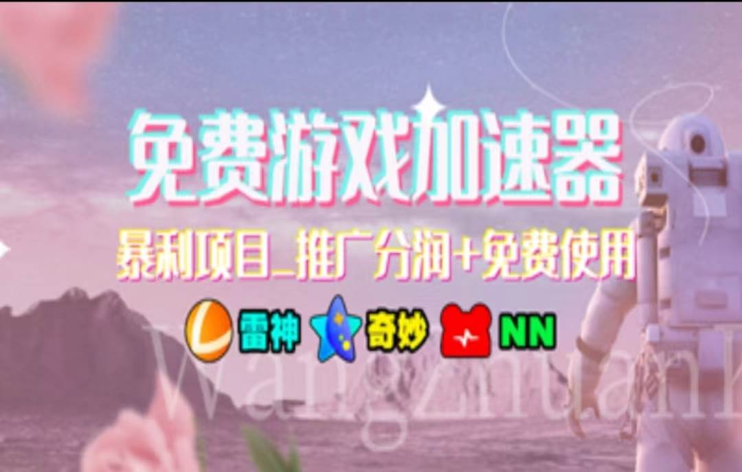 暑假风口项目，加速器拉新，轻松日入1000＋，有手就行，老奶奶都会副业工作-副业资源站-副业项目-创业项目-搞钱项目个人副业工作资源分享