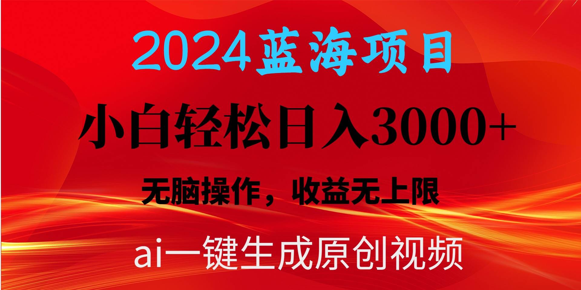 2024蓝海项目用ai一键生成爆款视频轻松日入3000+，小白无脑操作，收益无.副业工作-副业资源站-副业项目-创业项目-搞钱项目个人副业工作资源分享
