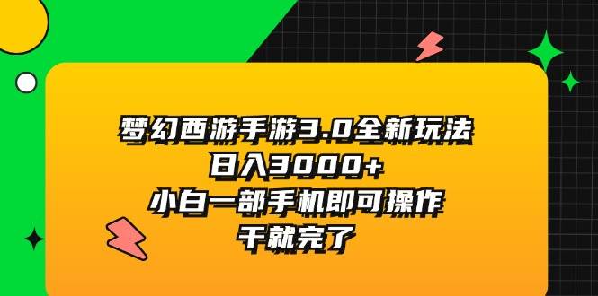 梦幻西游手游3.0全新玩法，日入3000+，小白一部手机即可操作，干就完了副业工作-副业资源站-副业项目-创业项目-搞钱项目个人副业工作资源分享