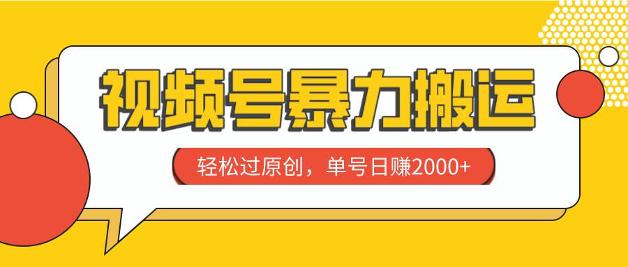 视频号暴力搬运，轻松过原创，单号日赚2000+副业工作-副业资源站-副业项目-创业项目-搞钱项目个人副业工作资源分享