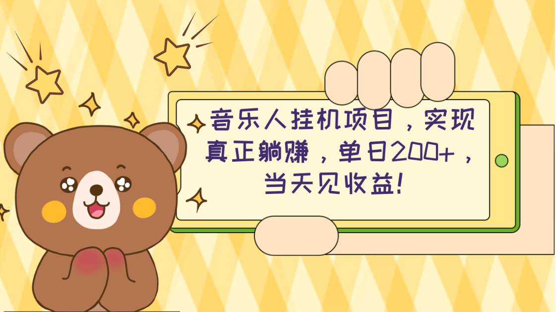2024网易云云梯计划 单机日200+ 无脑月入4000+副业工作-副业资源站-副业项目-创业项目-搞钱项目个人副业工作资源分享