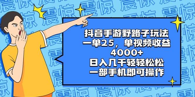 抖音手游野路子玩法，一单25，单视频收益4000+，日入几千轻轻松松，一部手机即可操作副业工作-副业资源站-副业项目-创业项目-搞钱项目个人副业工作资源分享