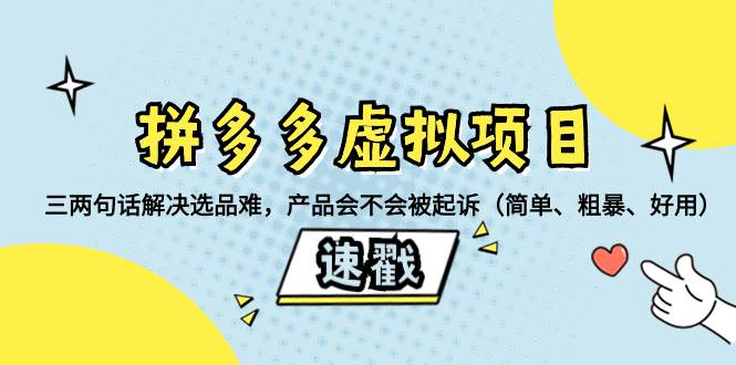 拼多多虚拟项目：三两句话解决选品难，一个方法判断产品容不容易被投诉，产品会不会被起诉（简单、粗暴、好用）副业工作-副业资源站-副业项目-创业项目-搞钱项目个人副业工作资源分享