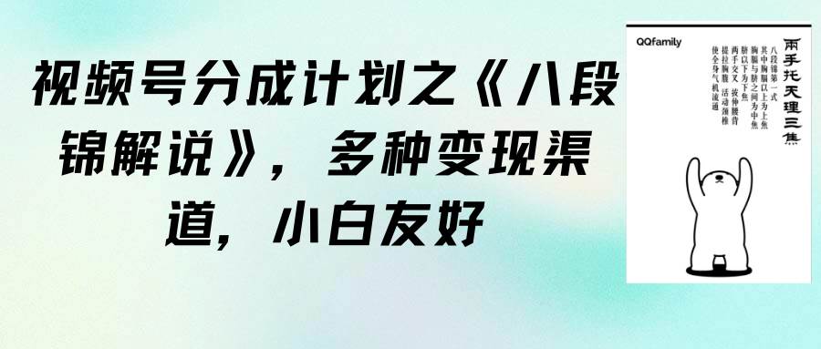 视频号分成计划之《八段锦解说》，多种变现渠道，小白友好（教程+素材）副业工作-副业资源站-副业项目-创业项目-搞钱项目个人副业工作资源分享