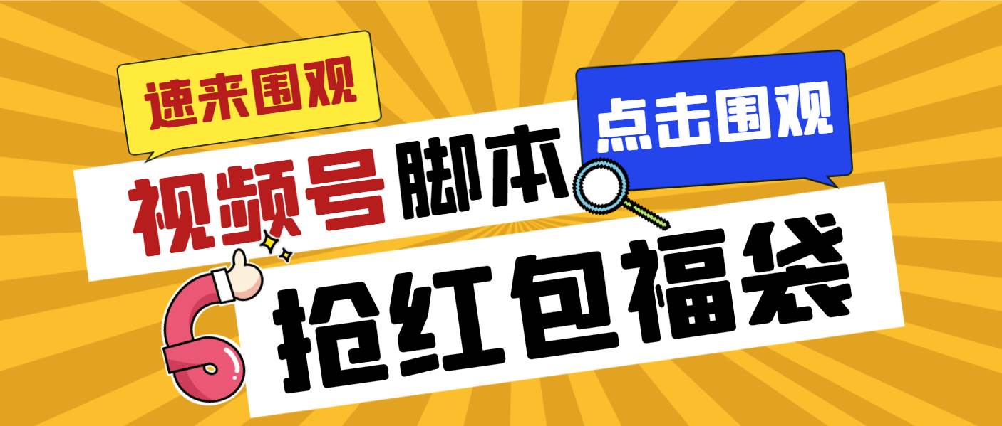外面收费1288视频号直播间全自动抢福袋脚本，防风控单机一天10+【智能脚本+使用教程】副业工作-副业资源站-副业项目-创业项目-搞钱项目个人副业工作资源分享
