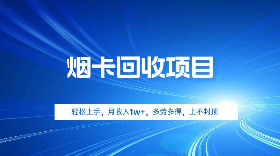 烟卡回收项目，轻松上手，月收入1w+,多劳多得，上不封顶副业工作-副业资源站-副业项目-创业项目-搞钱项目个人副业工作资源分享