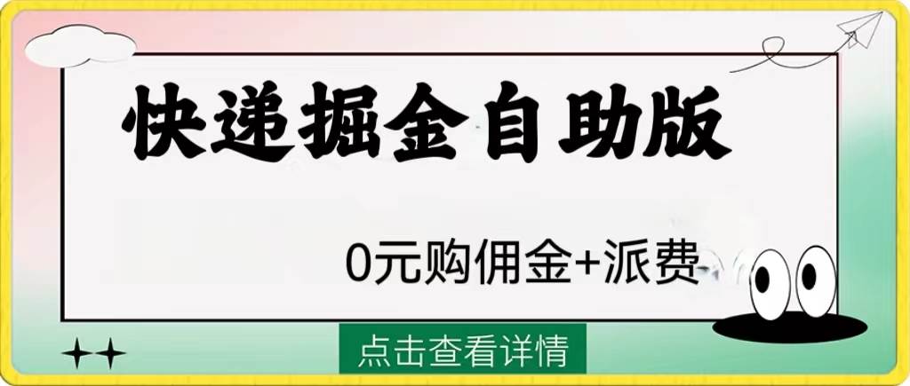 外面收费1288快递掘金自助版副业工作-副业资源站-副业项目-创业项目-搞钱项目个人副业工作资源分享