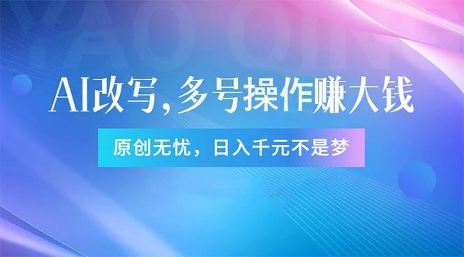 头条新玩法：全自动AI指令改写，多账号操作，原创无忧！日赚1000+副业工作-副业资源站-副业项目-创业项目-搞钱项目个人副业工作资源分享