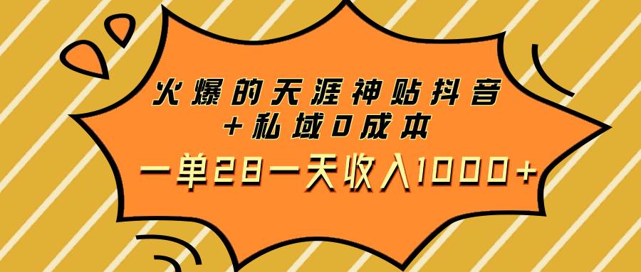 火爆的天涯神贴抖音+私域0成本一单28一天收入1000+副业工作-副业资源站-副业项目-创业项目-搞钱项目个人副业工作资源分享