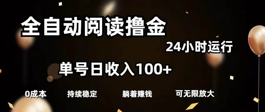 全自动阅读撸金，单号日入100+可批量放大，0成本有手就行副业工作-副业资源站-副业项目-创业项目-搞钱项目个人副业工作资源分享