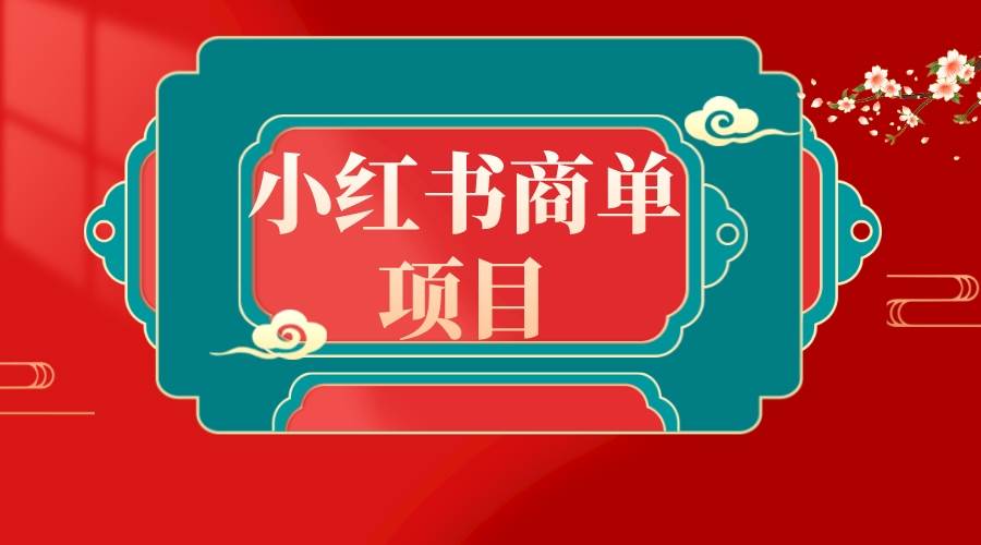 错过了小红书无货源电商，不要再错过小红书商单！副业工作-副业资源站-副业项目-创业项目-搞钱项目个人副业工作资源分享