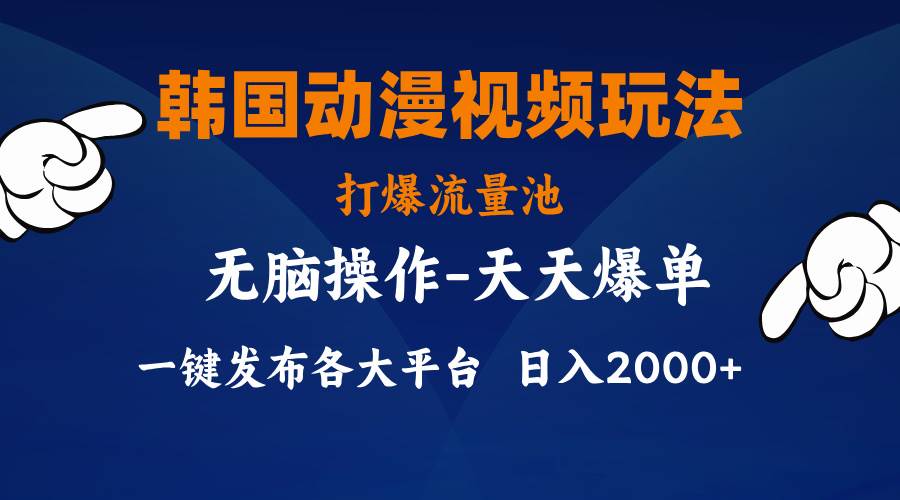 韩国动漫视频玩法，打爆流量池，分发各大平台，小白简单上手，…副业工作-副业资源站-副业项目-创业项目-搞钱项目个人副业工作资源分享