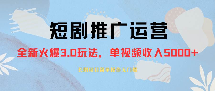 外面收费1980的短剧推广运营，可长期，正规起号，单作品收入5000+副业工作-副业资源站-副业项目-创业项目-搞钱项目个人副业工作资源分享
