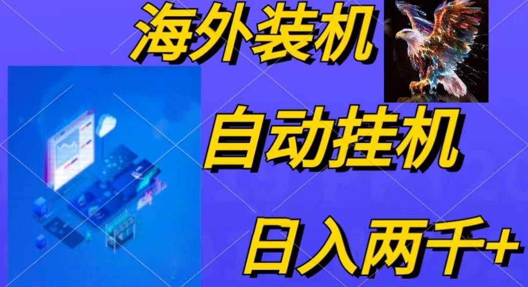 电脑脚本全自动装机，四小时单窗口收益15.8+可无线多开，日收益 1800~2…副业工作-副业资源站-副业项目-创业项目-搞钱项目个人副业工作资源分享