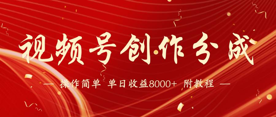 【蓝海项目】视频号创作分成计划，24年最新热门玩法，单天收益破8000+！副业工作-副业资源站-副业项目-创业项目-搞钱项目个人副业工作资源分享